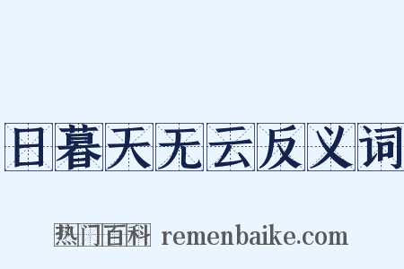 日暮天无云反义词是什么意思的图片